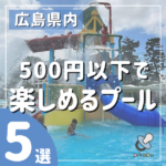 【ワンコインで楽しめる♪】広島県内の500円以下で楽しめるプール5選【無料プールも】