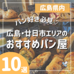 広島・廿日市エリアのおすすめのパン屋10選パン好き必見♡