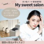 人気のまつ毛パーマ・眉毛専門店「マイスウィートサロン」で、理想の目元を手に入れよう♪
