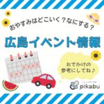 【8月6.7日】今週末はどこ行く？ 広島で開催予定のイベントまとめ＆事前予約イベント10選