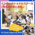 AIC World College 広島 初等部2年生生徒に密着＆インタビュー！ 1年でこんなに成長♪