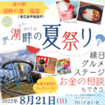 【ふくとみ湖畔の夏祭り】縁日、グルメ、ステージも！家の相談もできるお祭り開催♪