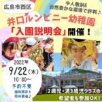 【9/22（木）】広島・井口ルンビニー幼稚園で令和5年度入園説明会開催！西区・佐伯区エリアのママ必見♪