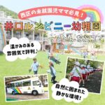 西区の未就園児ママ必見！井口ルンビニー幼稚園はアットホームでのびのび遊べる環境が魅力♪