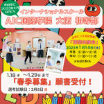 AIC国際学院大阪 初等部が吹田市に来春開校！1/18~入学願書受付スタート♪