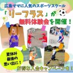 夏休みの締めくくりは、リーフラスの無料体験会に参加しよう！お得なキャンペーンも！