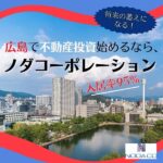 将来の蓄えになる！広島で不動産投資始めるなら、入居率95%のノダコーポレーション