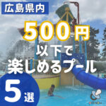 【ワンコインで楽しめる♪】広島県内の500円以下で楽しめるプール5選【無料プールも】