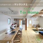 自然素材を使ったワンランク上の家づくりが叶う！広島の工務店Toi Home（トイホーム）って知ってる？
