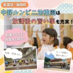 【安芸区・海田町】中野ルンビニ幼稚園は放課後の習い事も大充実！