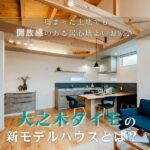 奥まった土地でも開放感のある居心地良いお家♪大之木ダイモの新モデルハウスとは？