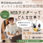 自宅から子どもと参加OK！ 8/30、9/2オンラインお仕事説明会開催「Webライターってどんな仕事？」