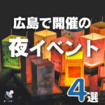 特別なワクワクが味わえる、広島で開催の夜イベント4選♪【2023年夏】