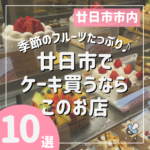 廿日市でケーキ買うならこの10店！季節のフルーツたっぷりケーキも