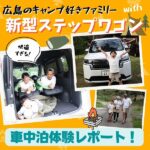 快適すぎる！広島のキャンプ好きファミリー×新型ステップワゴンの車中泊体験レポート♡