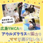身体を使った楽しい英会話！広島YMCAのアウルズクラスの魅力をママに聞きました！