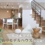 シンプルで心地良い暮らしが叶う家♡大之木ダイモの街中モデルハウスが完成！