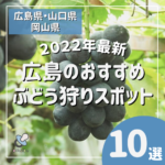 ぶどう狩りに！広島のおすすめ果物狩りスポット10選【2022最新】