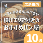 横川エリア付近のおすすめパン屋10選♡人気の高級食パン専門店も！