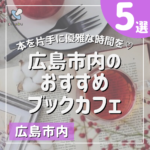 本を片手に優雅な時間を♡広島市内のおすすめブックカフェ5選