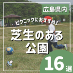 広島でピクニックにおすすめ！芝生のある公園＆おでかけスポット16選