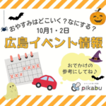 【10月1，2日】今週末はどこ行く？ 広島で開催予定のイベントまとめ＆事前予約イベント11選