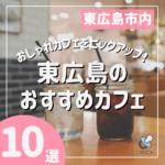 東広島市のおしゃれなカフェ特集♡今すぐ行きたくなるおすすめ10店