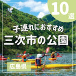 遊び場いっぱい三次市の公園10選！子連れにおすすめスポットをご紹介