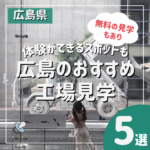 【体験ができるスポットも！】広島の工場見学５選　秋は親子でモノづくり見学♡