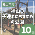 福山のおすすめ公園10選！巨大遊具からゴーカートにお花畑まで