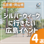 行楽の秋を満喫！シルバーウィークに行きたい広島イベント4選