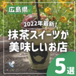 2022年最新版！広島ならではの抹茶スイーツが食べられるお店5選