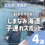 家族で楽しめる！しまなみ海道秋のおすすめ子連れスポット4選