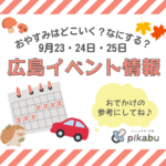 【9月23,24,25日】今週末はどこ行く？ 広島で開催予定のイベントまとめ＆事前予約イベント11選