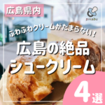 ふわふわクリームがたまらない！広島の絶品シュークリーム4選