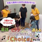 3歳からのリトミックも♪英語とピアノが一緒に習える広島の英会話教室「Choice」