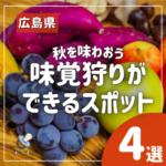 秋を味わおう♪広島の味覚狩りができるスポット4選