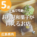 秋の夜長にお月見しよう♪広島で買える可愛いお月見和菓子5選
