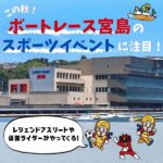 レジェンドアスリート＆仮面ライダーがやってくる！この秋、ボートレース宮島のスポーツイベントに注目！