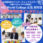 【AIC World College 広島 初等部】横田校長にインタビュー！