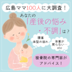 【安佐南区の接骨院】広島ママ100人の産後の悩み・不調に専門家がアドバイス！