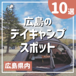 広島のデイキャンプスポット10選♡子供も大人も思いっきり楽しもう！