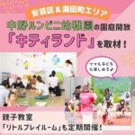 ママも子どもも楽しめる♪中野ルンビニ幼稚園の園庭開放「キティランド」を取材！