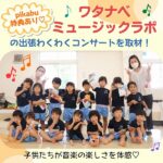 【pikabu特典あり♡】ワタナベミュージックラボの出張わくわくコンサートを取材！子供たちが音楽の楽しさを体感