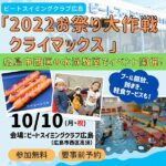 10/10（祝）はビートスイミングクラブ広島へ！参加費無料の「2022お祭り大作戦クライマックス」を開催♪