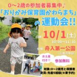 10/1おりがみ保育園（広島市中区）で「運動会」開催♪かけっこ参加でお土産も♡