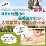 広島で小学校入試を控えるご家庭必見！なぎさ公園小在校生ママに、入試対策や直前の過ごし方を聞いてみた！