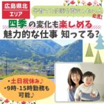 【広島県北エリア】子育てと仕事を両立したい人必見！ヤクルトレディなら、9時-15時勤務で楽しみながら働ける♪