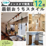 最新お家スタイルをイシンホーム広島のインスタで発見！真似したいアイデア12選