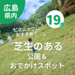 広島でピクニックにおすすめ！芝生のある公園＆おでかけスポット19選